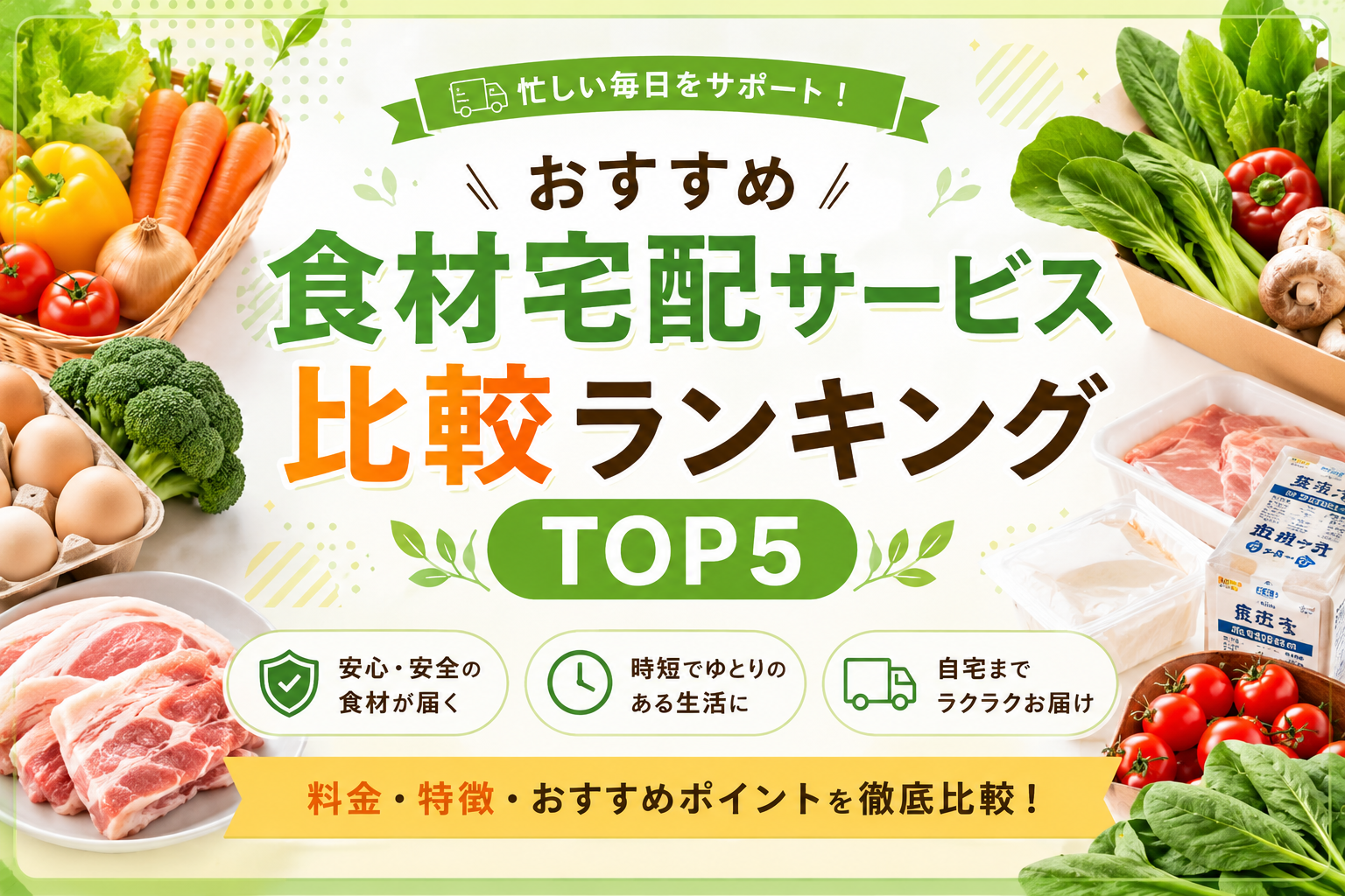 おすすめ食材宅配比較ランキング5選【2026年版】