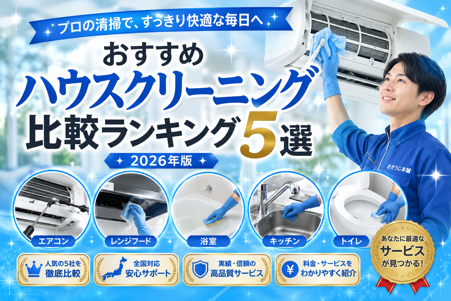 おすすめハウスクリーニング比較ランキング5選【2026年版】
