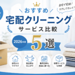 宅配クリーニング サービス比較