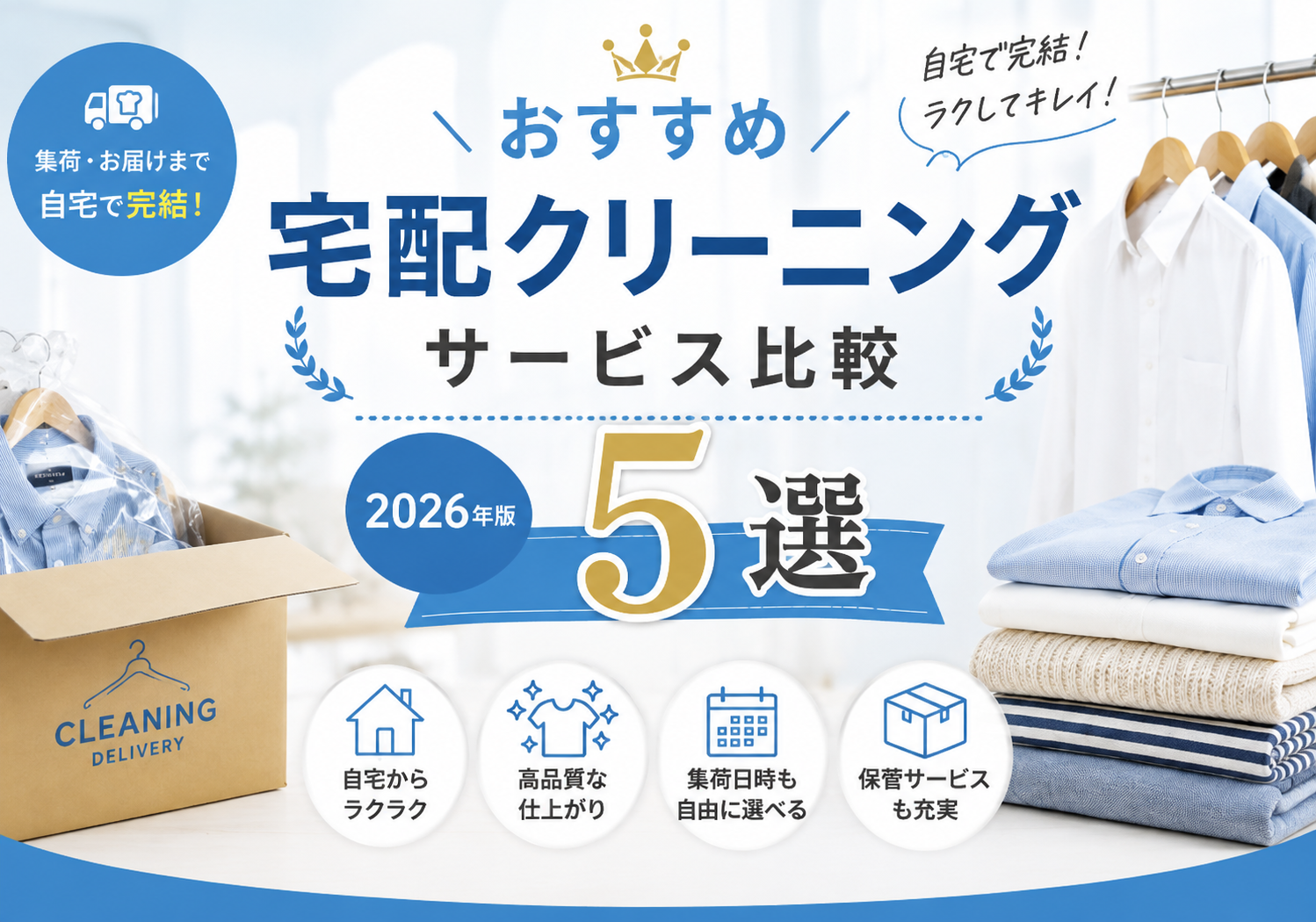 おすすめ宅配クリーニング サービス比較5選【2026年版】