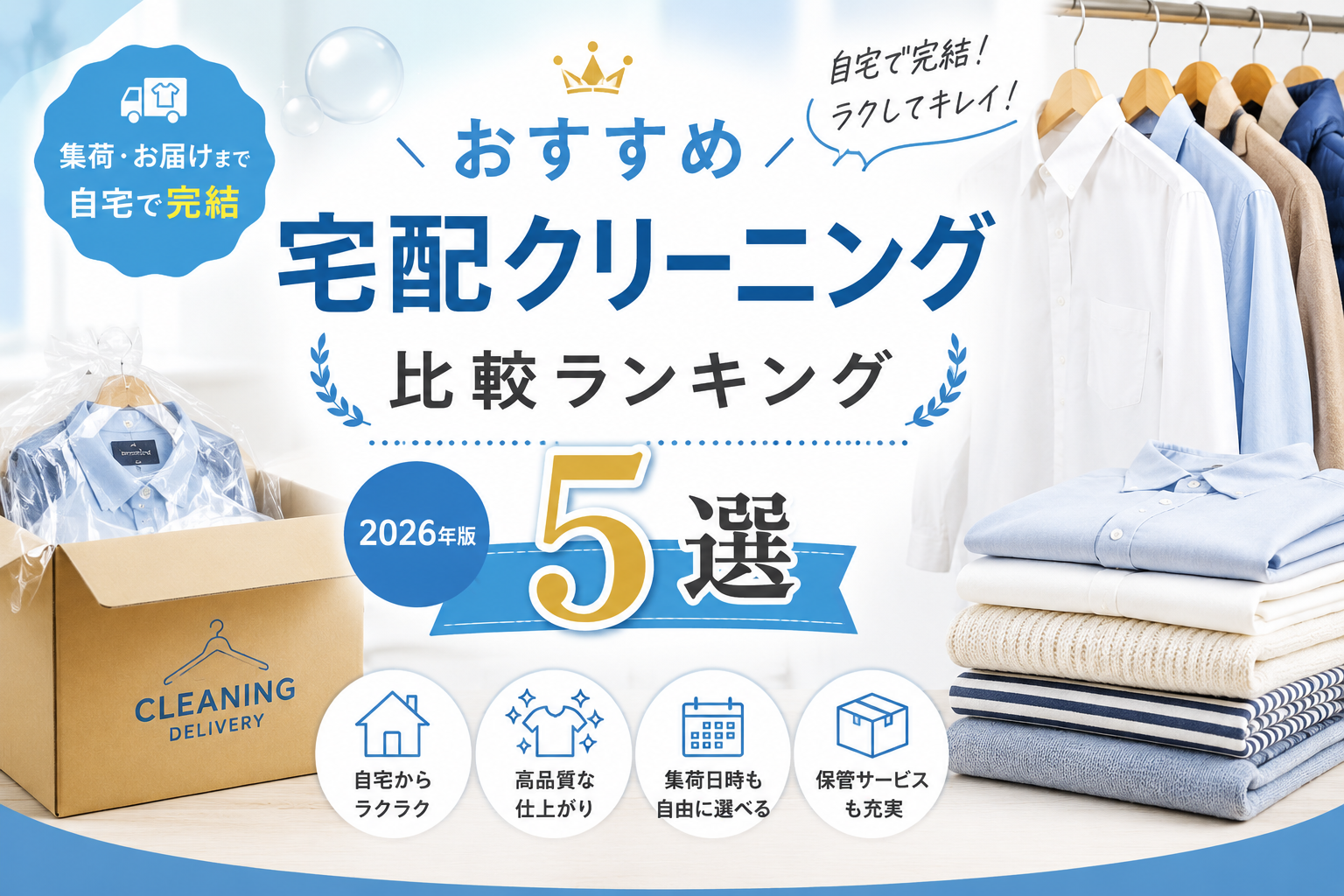 おすすめ宅配クリーニング比較ランキング5選【2026年版】
