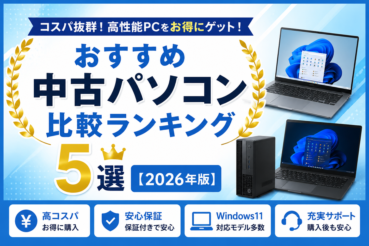おすすめ中古パソコン比較ランキング5選【2026年版】