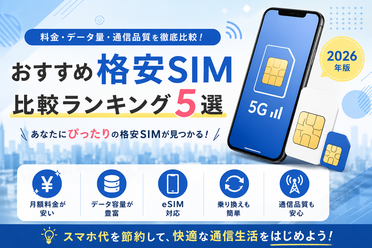 おすすめ格安SIM比較ランキング5選【2026年版】