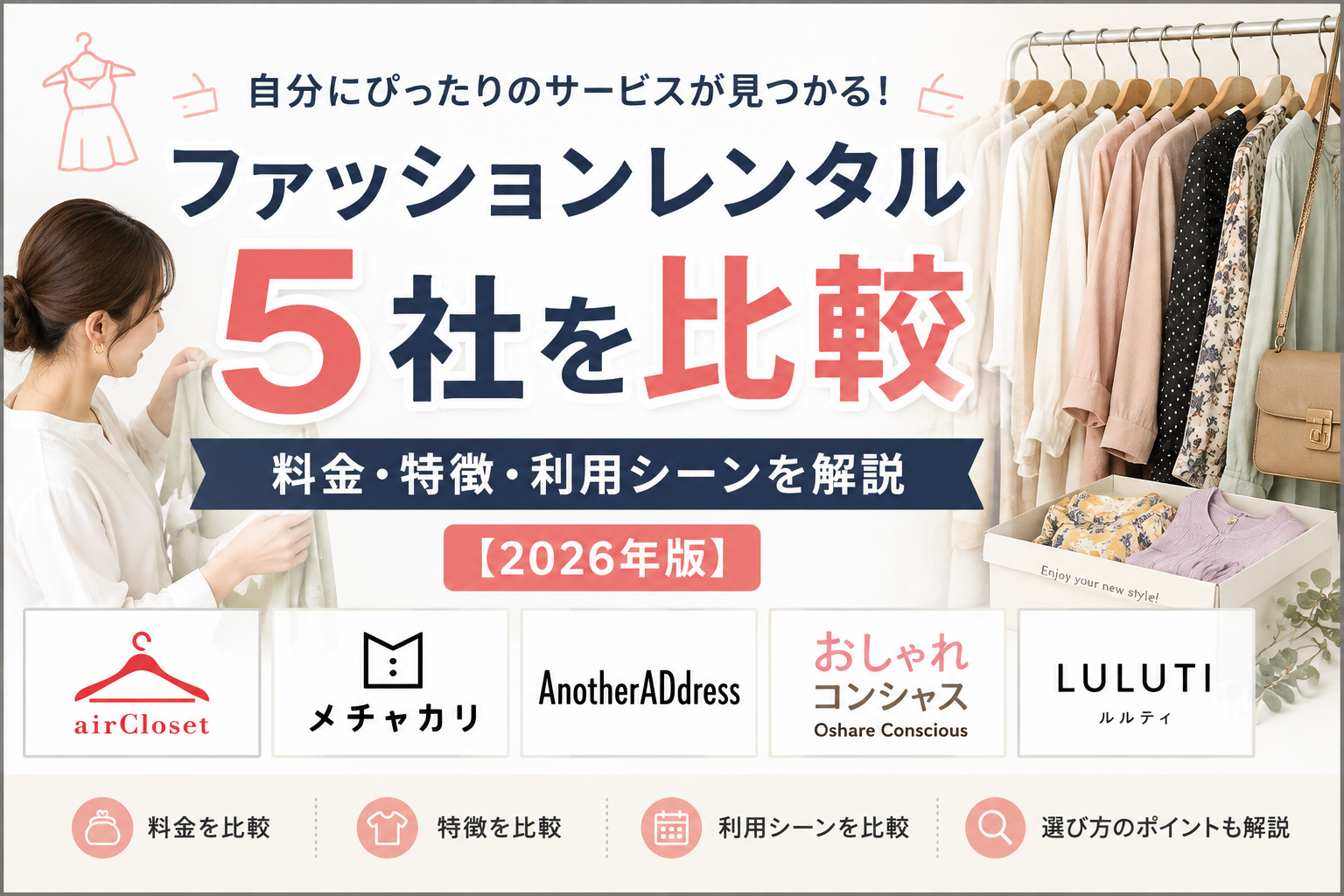 ファッションレンタル5社を比較|料金・特徴・利用シーンを解説
