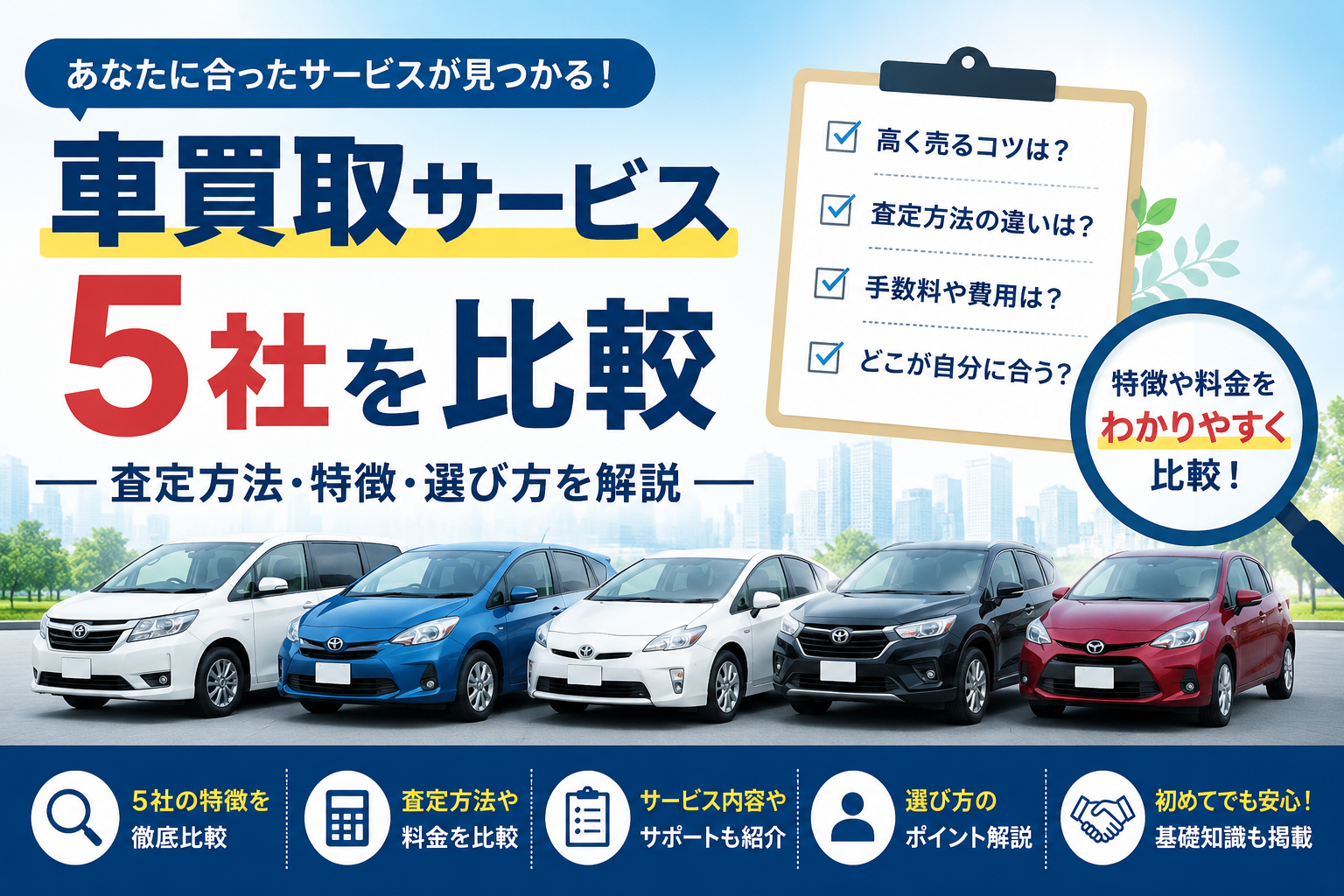 車買取サービス5社を比較|査定方法・特徴・選び方を解説