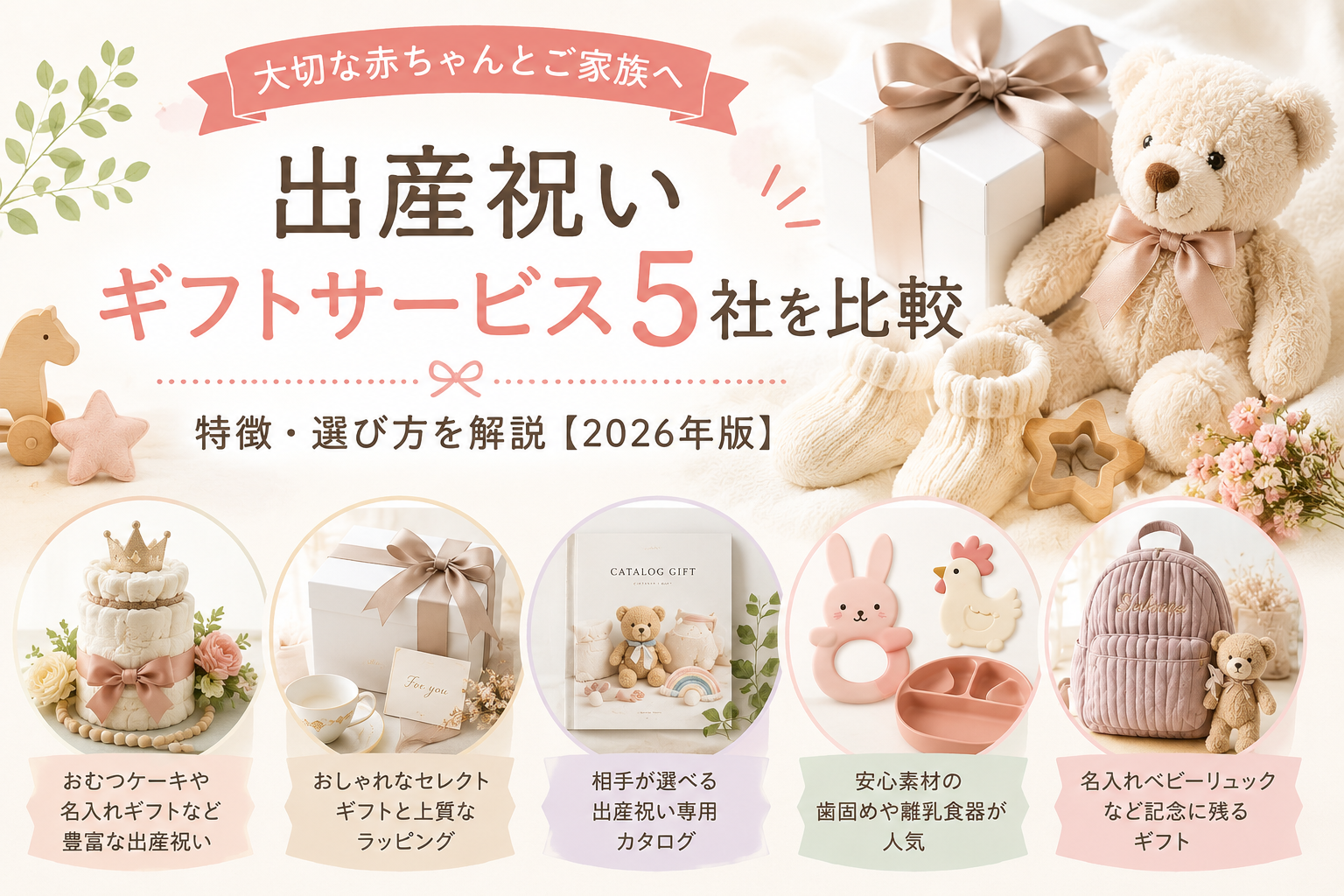 出産祝いギフトサービス5社を比較｜特徴・選び方を解説
