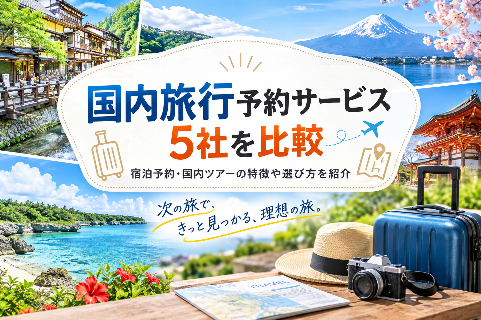 国内旅行予約サービス5社を比較|宿泊予約･国内ツアーの特徴を紹介